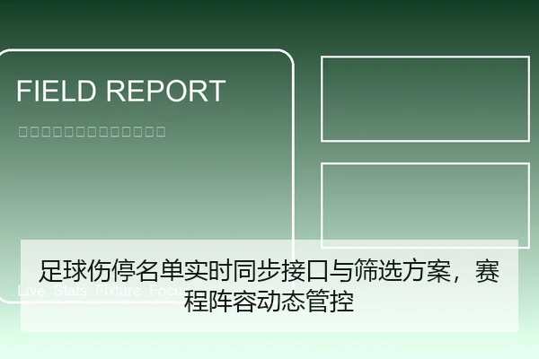 足球伤停名单实时同步接口与筛选方案，赛程阵容动态管控