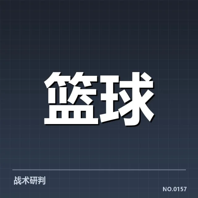 东部排名剧烈变化背后，球队整体实力差异与赛程安排引发关注