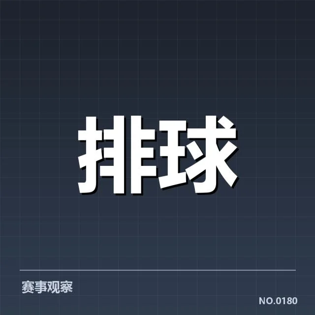 已确认的扣球与拦网关键数据