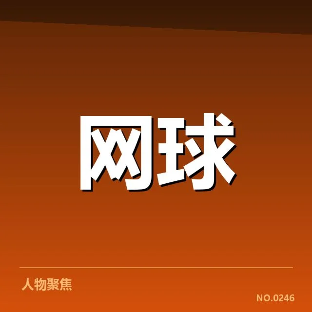ATP巡回赛新生代崛起:年轻选手能否持续突破实力瓶颈