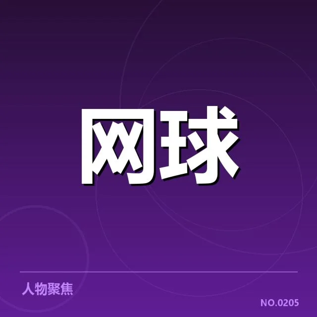 新生代选手名单及赛事数据确认