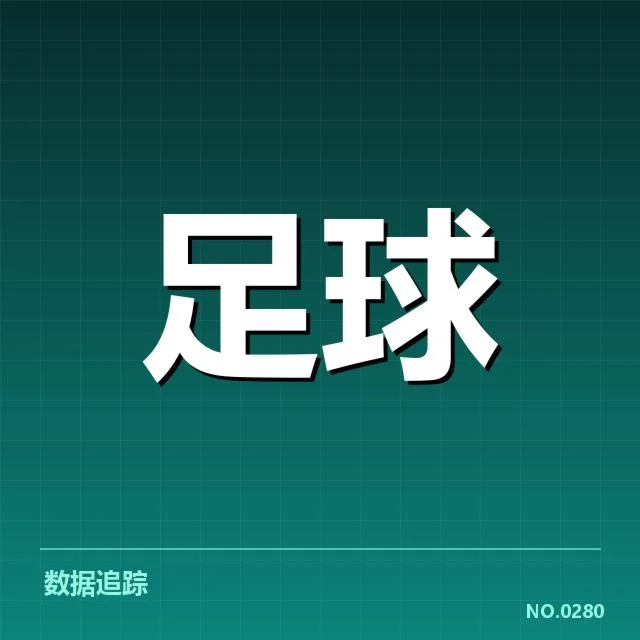 官方公告与球员出场数据确认